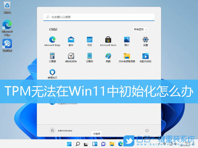 TPM,Win11,Win11初始化步驟