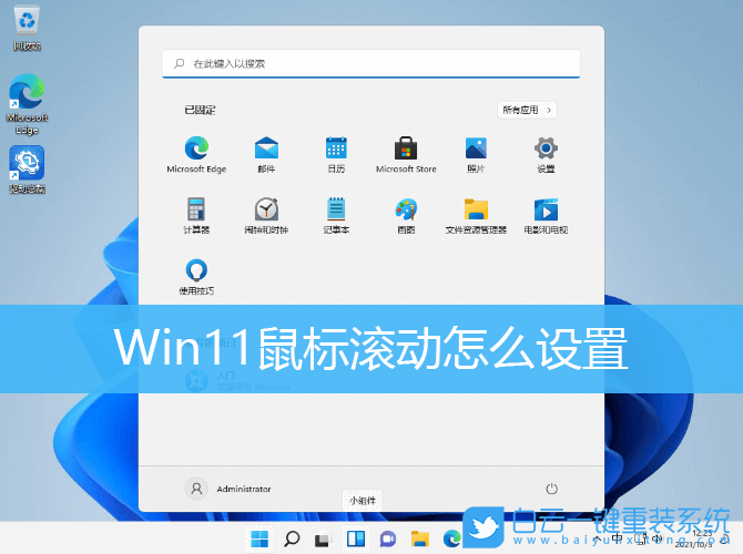 Win11,鼠標滾動,鼠標設置步驟