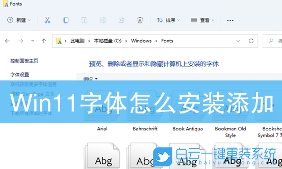 Win11,安裝字體,添加字體步驟