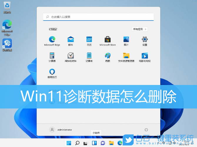 Win11,診斷數據,刪除診斷數據步驟