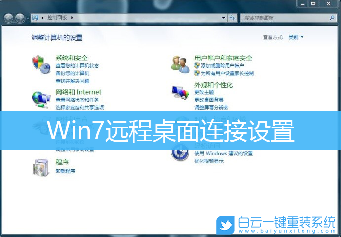 Win7,遠(yuǎn)程桌面,遠(yuǎn)程連接步驟