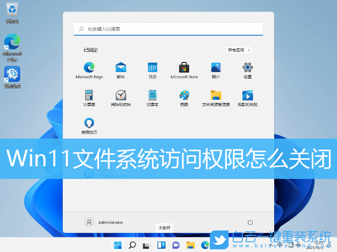 Win11,文件系統,系統訪問權限步驟