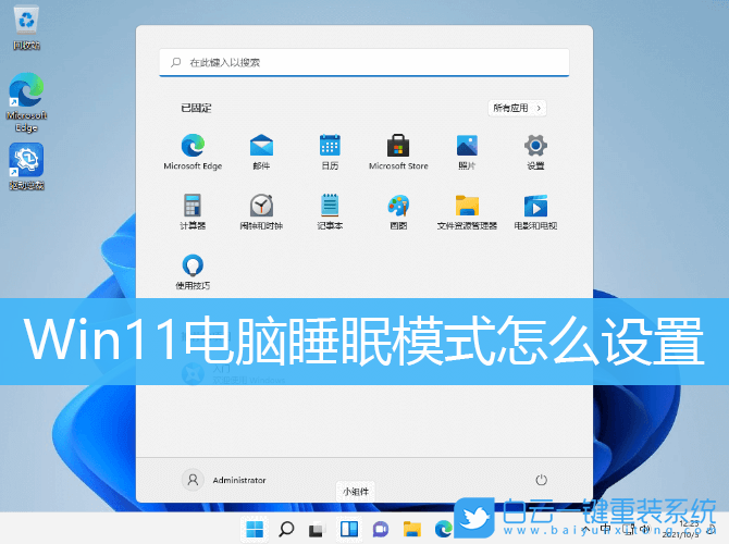 Win11,電腦睡眠,睡眠時(shí)間步驟