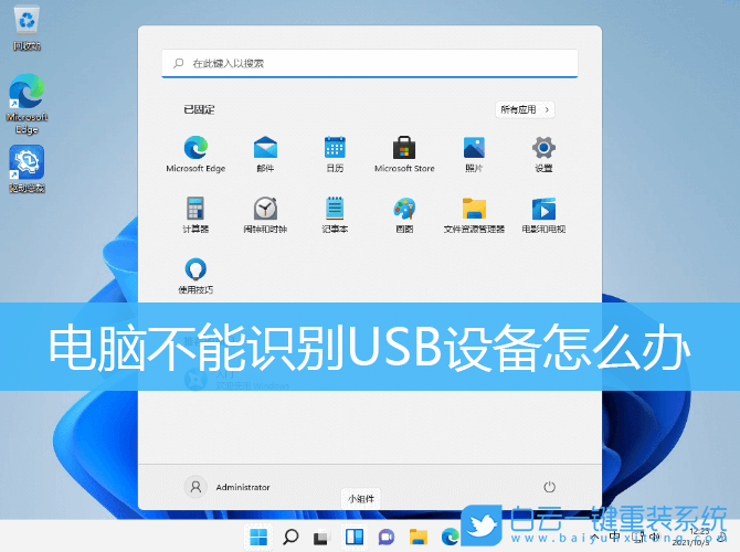 Win10,Win11,USB設(shè)備,無(wú)法識(shí)別USB設(shè)備步驟