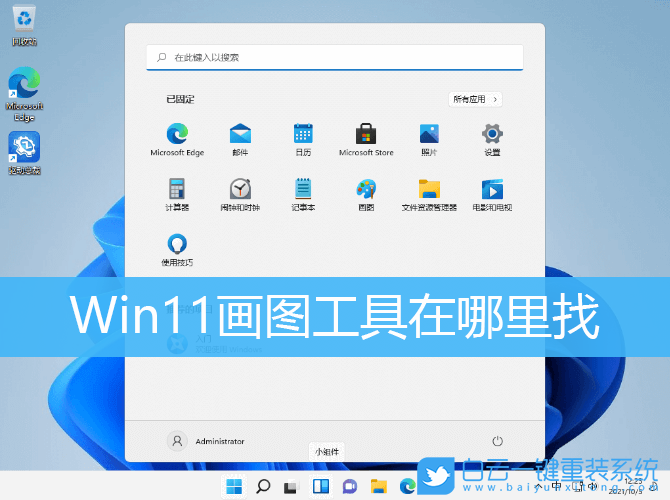 Win11,畫圖工具,Win11畫圖工具步驟