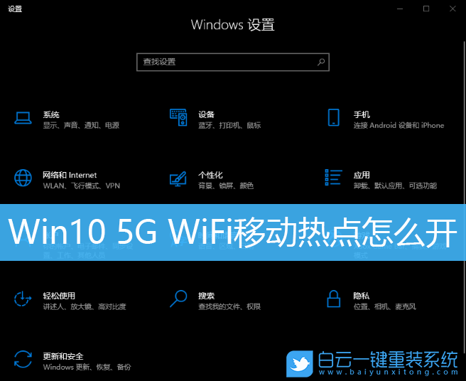 Win10,5G WiFi,移動熱點,網絡頻帶步驟