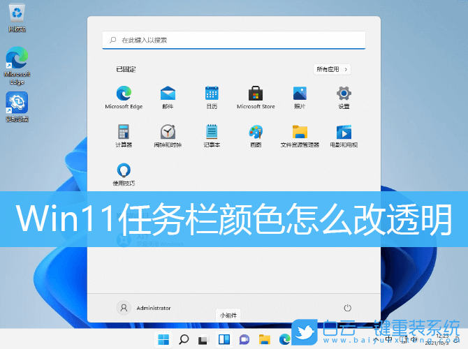 Win11,Windows11,任務(wù)欄顏色,任務(wù)欄透明設(shè)置步驟