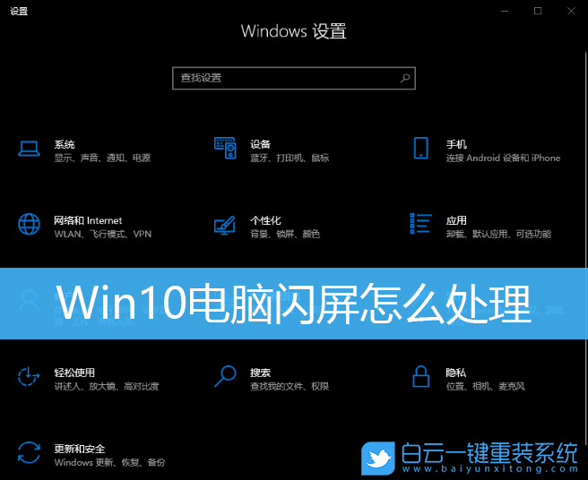 Win10,電腦閃屏,閃屏,顯示器閃屏步驟