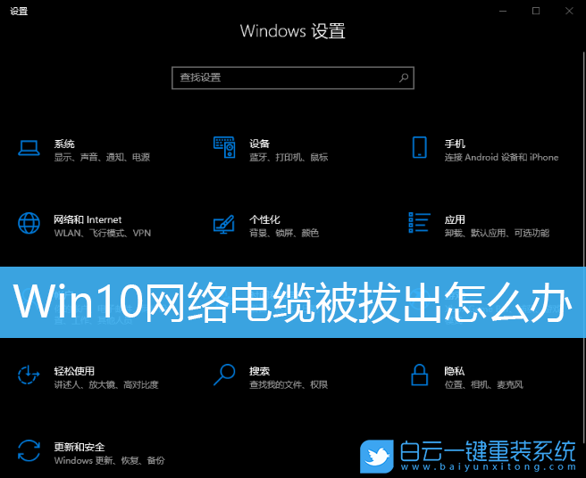 Win10,網(wǎng)絡(luò)電纜被拔出步驟