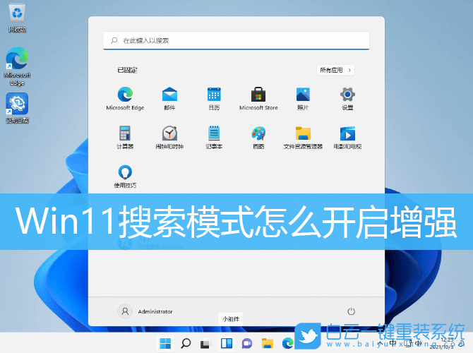 Win11,搜索模式,搜索增強步驟