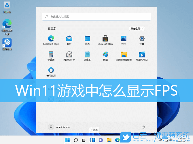 Win11,FPS,Win11游戲步驟