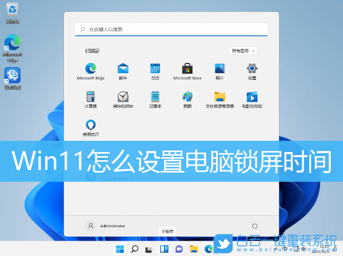 Win11,電腦鎖屏,鎖屏時間步驟