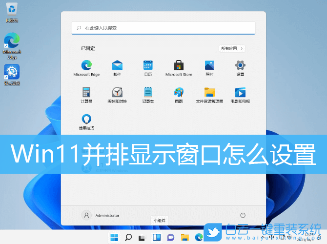 Win11,并排顯示窗口,窗口設置步驟