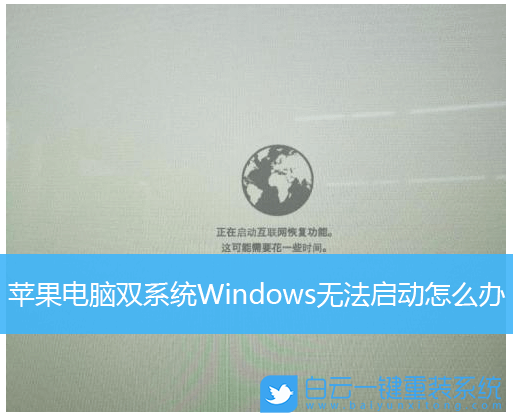 蘋果電腦,雙系統,Windows,電腦無法啟動步驟