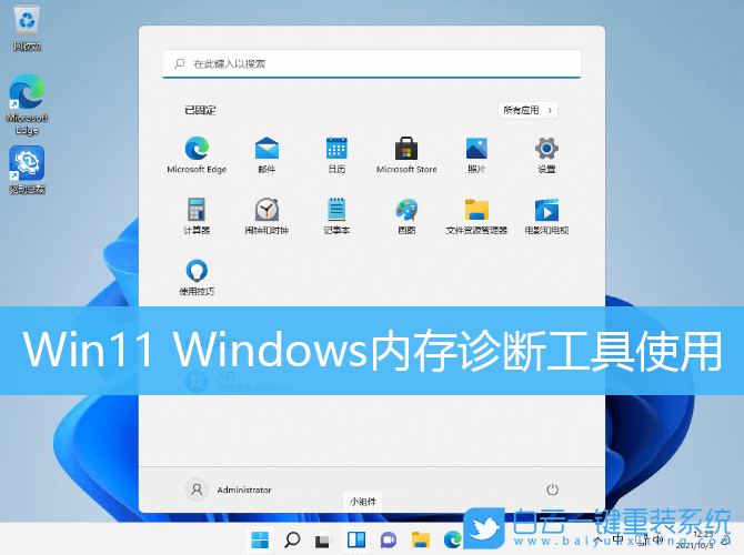 Win11,Windows,內存診斷步驟