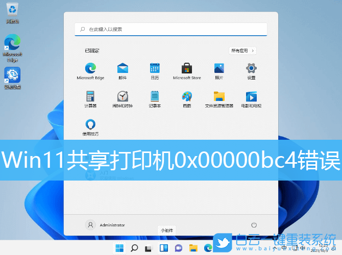 Win11,共享打印機,0x00000bc4步驟