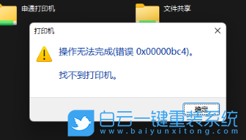 Win11,共享打印機,0x00000bc4步驟