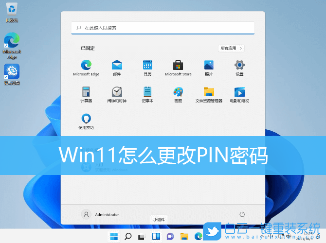 Win11,更改PIN,修改PIN,PIN碼步驟