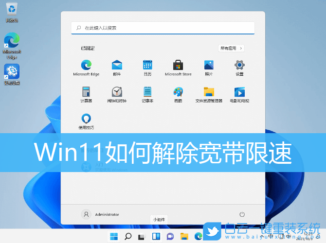 Win11,寬帶限速,網速限制步驟