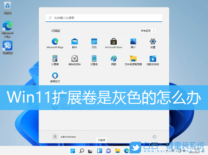 Win11,擴展卷,無法擴展卷步驟