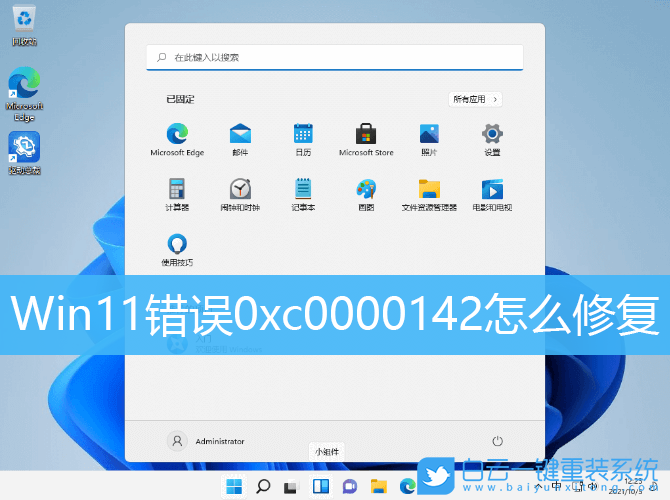 Win11,0xc0000142,修復錯誤步驟