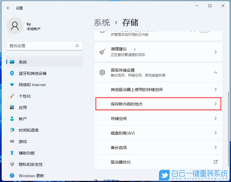 Win11,系統(tǒng)存儲(chǔ),新內(nèi)容,儲(chǔ)存位置步驟