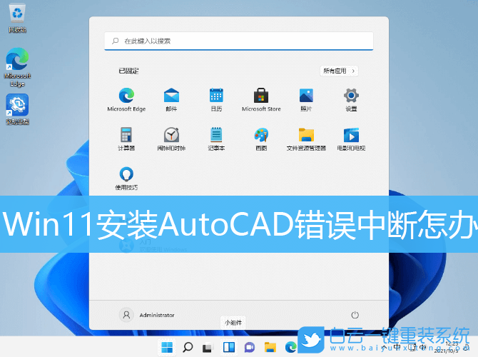 Win11,AutoCAD步驟