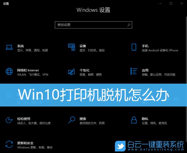 Win10,打印機,打印機脫機步驟