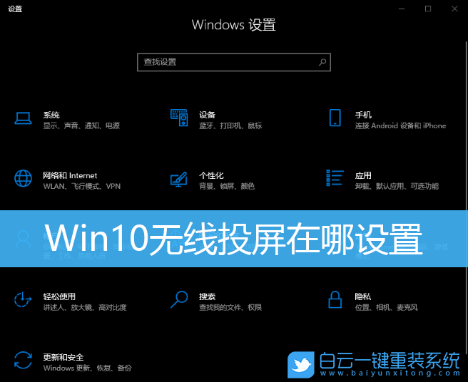 Win10,無線投屏,Win10投屏步驟