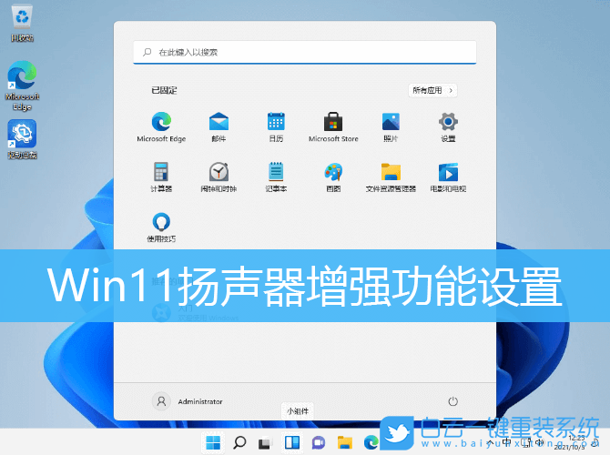 Win11,揚(yáng)聲器,音頻增強(qiáng)步驟