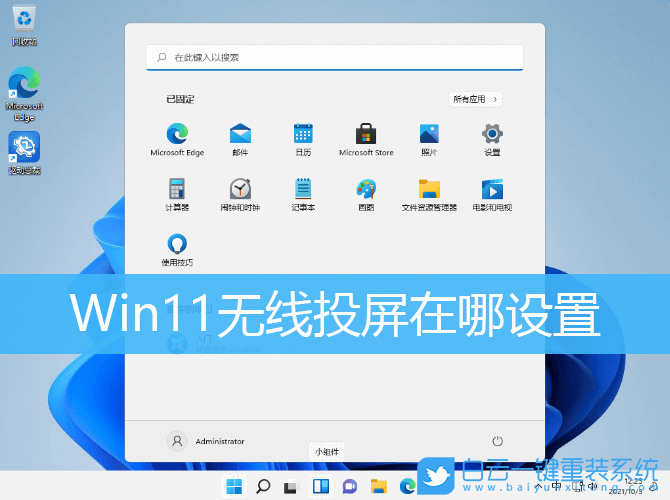 Win11,無線投屏,Win11投屏功能步驟