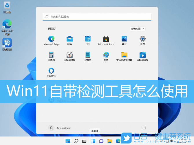 Win11,檢測工具,檢測功能步驟