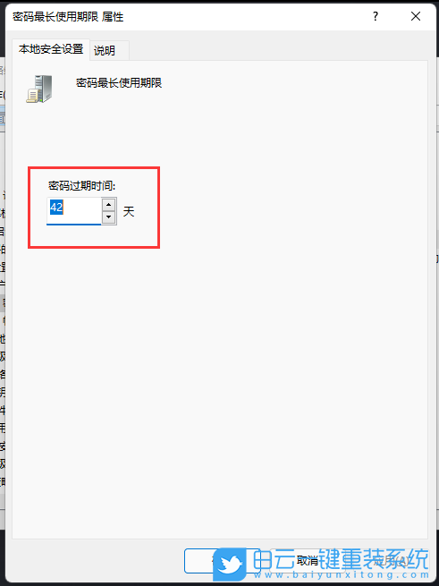 Win11,賬戶密碼,密碼期限步驟