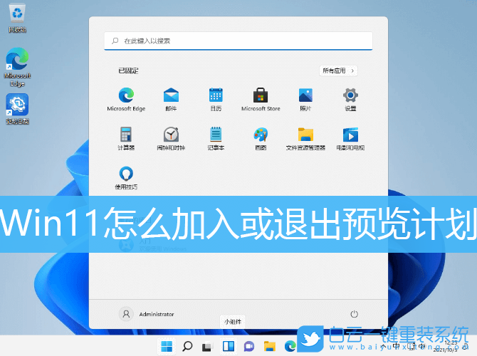 Win11,預覽計劃,加入預覽計劃,退出預覽計劃步驟