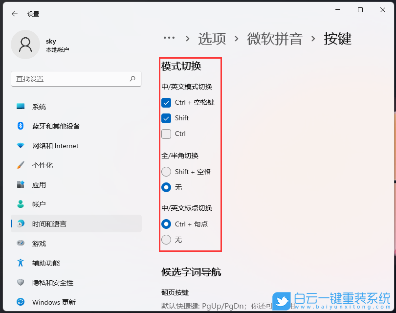 Win11,微軟拼音,熱鍵沖突,按鍵設置步驟