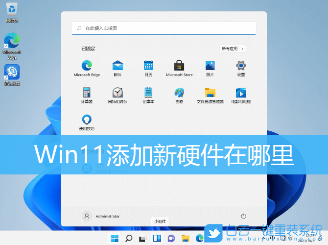 Win11,添加新硬件,添加硬件步驟