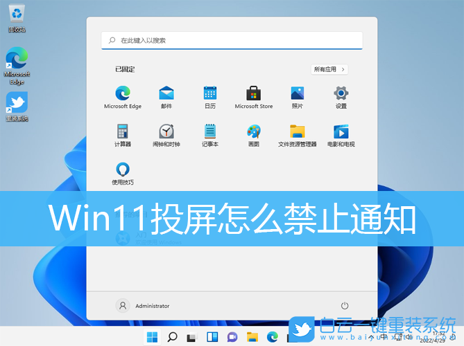 Win11,投屏,投影,通知消息步驟