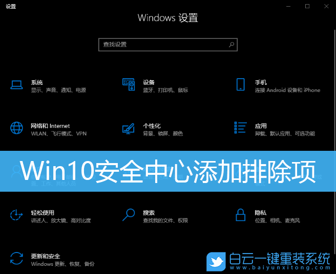 Win10,安全中心,排除項,白名單步驟