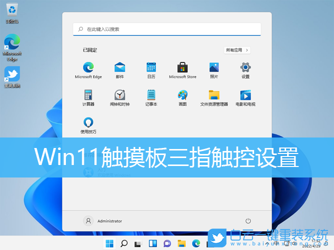 Win11,觸摸板,三指觸控步驟