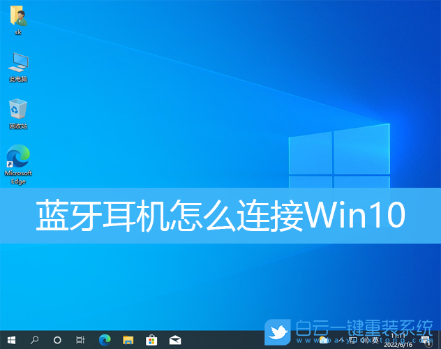 藍牙耳機,Win10,藍牙連接步驟