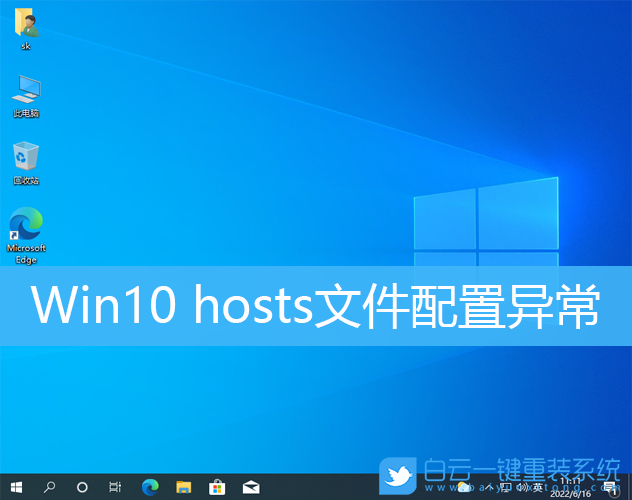 Win10,hosts文件,hosts異常步驟