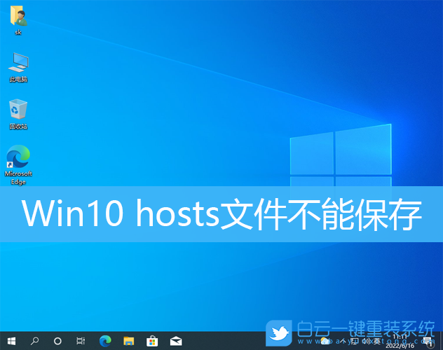 Win10,hosts文件,hosts步驟