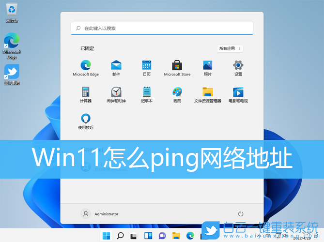 Win11,ping,網(wǎng)絡(luò)地址步驟