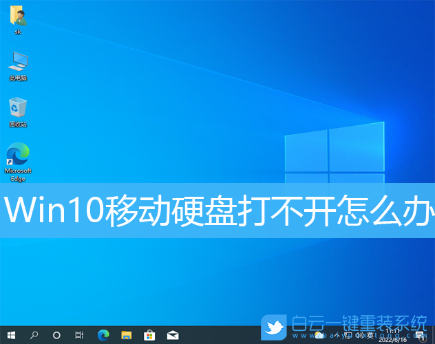 Win10,移動硬盤,移動硬盤打不開步驟