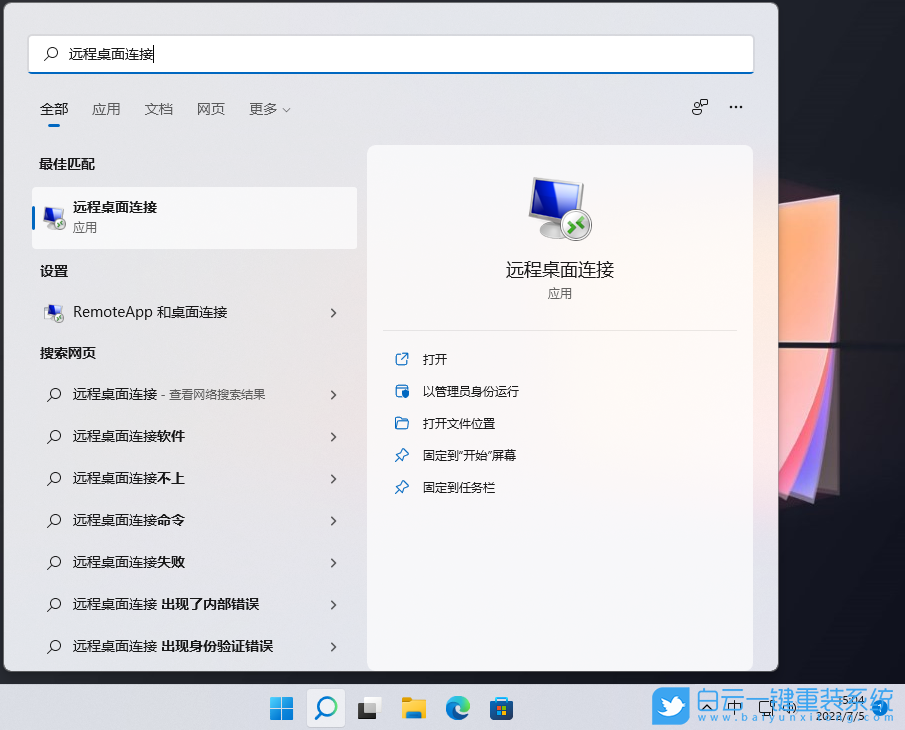 Win11,遠程控制,mstsc步驟