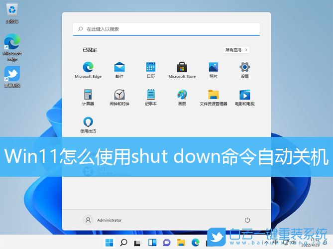 Win11,shut down,自動(dòng)關(guān)機(jī)步驟