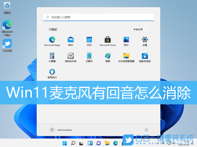 Win11,麥克風(fēng),回音步驟