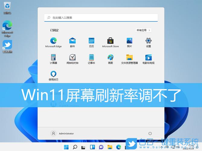 Win11,屏幕刷新率,刷新率步驟