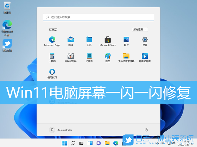 Win11,屏幕,閃屏步驟