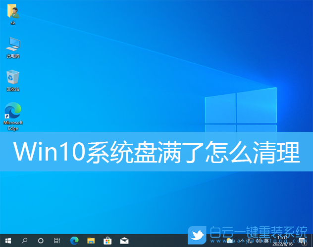 Win10,系統(tǒng)盤,C盤清理步驟